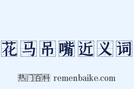 花马吊嘴近义词是什么意思的图片
